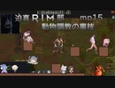 迫真RIM部～動物調教の裏技～,mp15[rimworld]