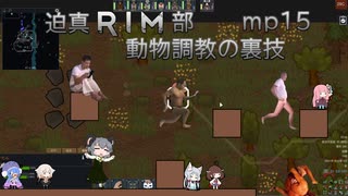 迫真RIM部～動物調教の裏技～,mp15[rimworld]