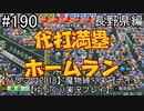 【パワプロ2018】　魔物縛り　栄冠ナイン　47(49)都道府県制覇【ゆっくり実況】長野県編　part190