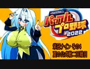 オリキャラ二人でパワプロ2022栄冠ナインをゆっくり実況　その4