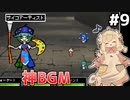 [VIPRPG:エンチャントファーム]サイコアーティスト戦のBGM気持ちよすぎだろ！ #9 [VOICEPEAK実況]