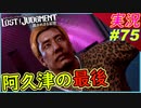 part75 【手の平の上で踊る者達】【LOST JUDGMENT:裁かれざる記憶】実況プレイ ロストジャッジメント