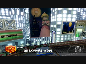 【マリオカート8デラックス】 Wii ムーンリッジ&ハイウェイ 【カスタムトラック】