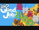 【Good Job!】ASMR実況で侵入社員おかのが会社に革命を起こしますPart２【小声実況】