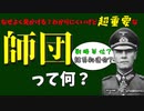 戦争に不可欠！よく目にする「師団」って何なの？【VOICEROID解説】