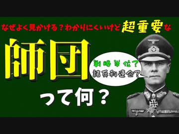 戦争に不可欠！よく目にする「師団」って何なの？【VOICEROID解説】