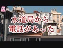 水道局から電話があった【ゆっくり怪談】【怖い話】 一人暮らしの怖い話