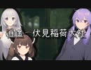 【VOICEROID逍遥】Explore Fushimi Inari【伏見稲荷大社】