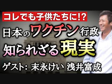 目の当たりにした日本のワクチン行政の知られざる現実！これを知っても子供たちに打たせるつもりか！？【末永けい 春日井市会議員】【浅井富成 名古屋有志医師の会代表】【心理カウンセラー則武謙太郎】