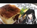 【フレンチトースト】ミリアルのチョコっとお料理【料理】【CoeFont】