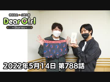 【公式】神谷浩史・小野大輔のDear Girl〜Stories〜 第788話  (2022年5月14日放送...