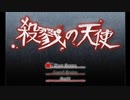 【実況】殺人鬼と少女の約束『殺戮の天使』＃1