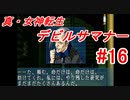 【ゆっくり実況】 真・女神転生 デビルサマナー #16（SS版）