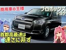 【商用車】首都高もオフロードもポテンシャルは無限大、トヨタ・プロボックスを解説！【VOICEROID解説】