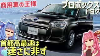 【商用車】首都高もオフロードもポテンシャルは無限大、トヨタ・プロボックスを解説！【VOICEROID解説】