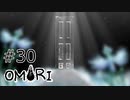 【OMORI】ハートフル大冒険　その30【ゆっくり実況】