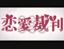 【ニコカラ】恋愛裁判  on vocal +1