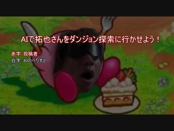 AIで拓也さんをダンジョン探索に行かせようと思ったらサイコホラーが始まった