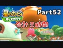 【実況】俺の目が黒いうちにポヨポヨする Part52【星のカービィ ディスカバリー】
