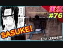 part76【SASUKE】サスケェ!!【LOST JUDGMENT:裁かれざる記憶】実況プレイ ロストジャッジメント