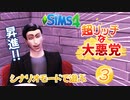 ＃3【シムズ4】超リッチな大悪党【ゆっくり実況】