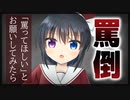 【シチュボ】「罵ってほしい」とお願いしてみたら……【男性向け】