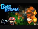 Core Keeperは時間泥棒＃7