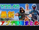 ワンタイムイベントの登場が確定！！最強スキン【FNCSチャンピオンシーカー】が神過ぎる！ブイバックスが貰える実質無料スキンも！V20.40アプデ内容まとめ【リーク】【フォートナイト/Fortnite】