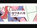 【ヨワネハキ】 歌ってみた ver.いつき