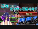 【英傑大戦】開幕乙が防げないっ！従七位上#12【反省実況】