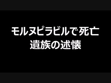 モルヌピラビルで死亡　遺族の述懐