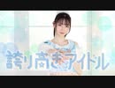 【めるだ】誇り高きアイドル 　踊ってみた【誕生日】【自作衣装】