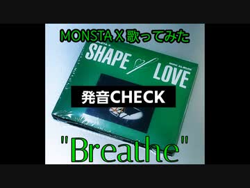 LiON-発音CHECK★Breathe(MONSTA X)