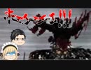 【ゆっくり実況】死闘！　聖職者の獣！【BBPSX】後編