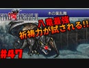 【FF6ピクセルリマスター】記憶縛り低レベルプレイ#47 ストームドラゴン【ゆっくり実況】