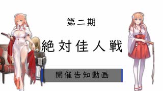 第二期「絶対佳人」戦　プロモーションビデオ