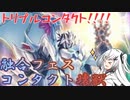 融合フェスをトリプルコンタクト融合で満喫するアリアルさん【マスターデュエル】