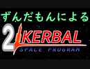 スペース☆ずんだもん　第2回