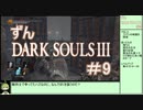 【ずんDark Souls３】ほぼ初見実況プレイ＃９【ずんだもん実況プレイ】