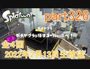 イカしたヤツに、俺はなる！Splatoon実況part326