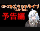 [紲星あかり]CX-3でぶらりドライブ ~九州一周編~ 予告編 [VOICEROID車載]