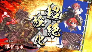 【英傑大戦】剣豪雑賀孫市(亀八咫烏)デッキ　その18