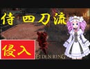 四国めたんと侍の四刀流で侵入【エルデンリング/ELDENRING】