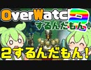 【オーバーウォッチ２】ずんだもん、オーバーウォッチ2をプレイするのだ！