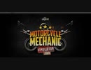 【MMS2021】 バイク屋さんも開業してみた。【Motorcycle Mechanic Simulator 2021】