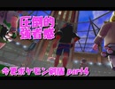 初見だけどポケモンマスターの俺なら一匹でチャンピオンぶっ飛ばせんじゃね？？？part4【ポケットモンスター剣盾】