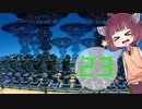 [Dyson sphere program]またまたダイソン作りたん23球目[VOICEROID実況]