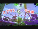 スプラトゥーン2キル集　part2 上手くなりつつある