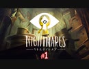 【ホラー】恐れるな！立ち向かえ！そして悪夢のような世界から逃げ切れ！【LITTLE NIGHTMARES-リトルナイトメア-】#1