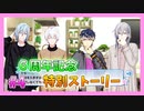 【アイナナ】６周年を祝う初見実況プレイ Part4【６周年記念ストーリー】